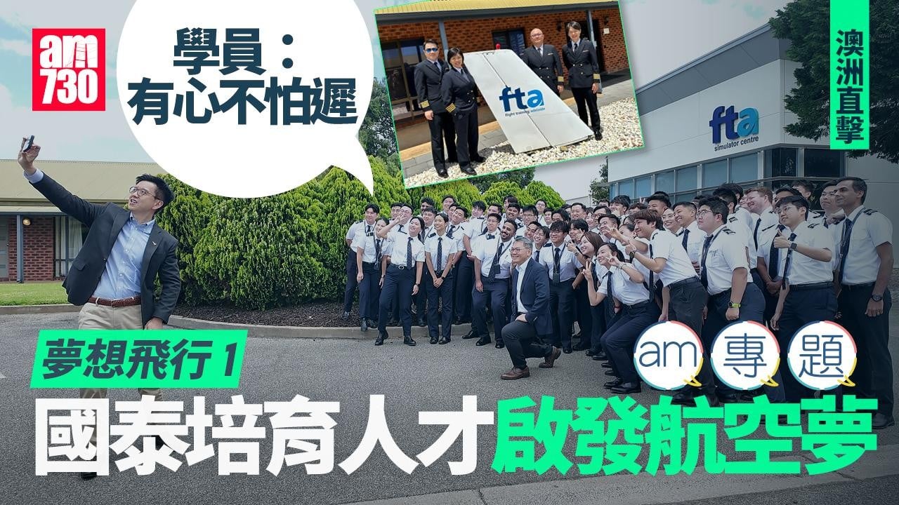 【澳洲直擊】夢想飛行1｜ 國泰培育人才啟發航空夢　學員：有心不怕遲