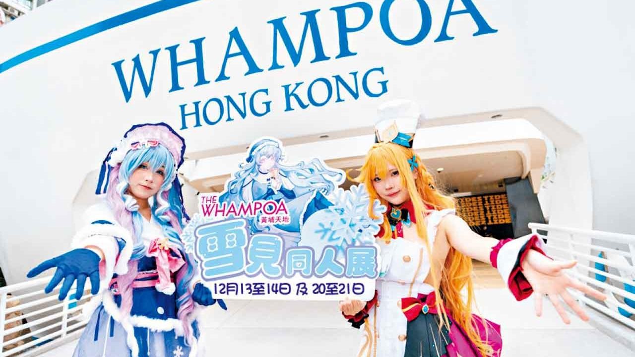 黃埔天地雪見同人展