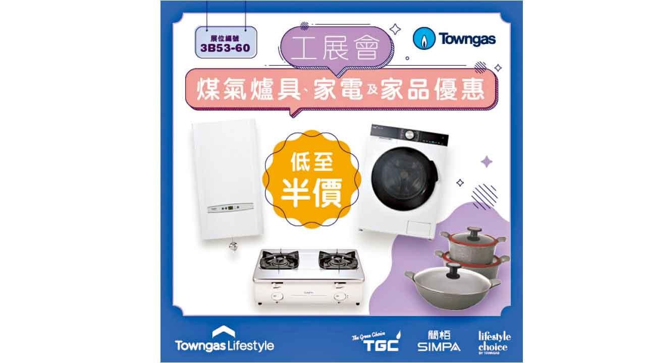 Towngas Lifestyle工展會 煤氣爐具及家品勁減低至半價
