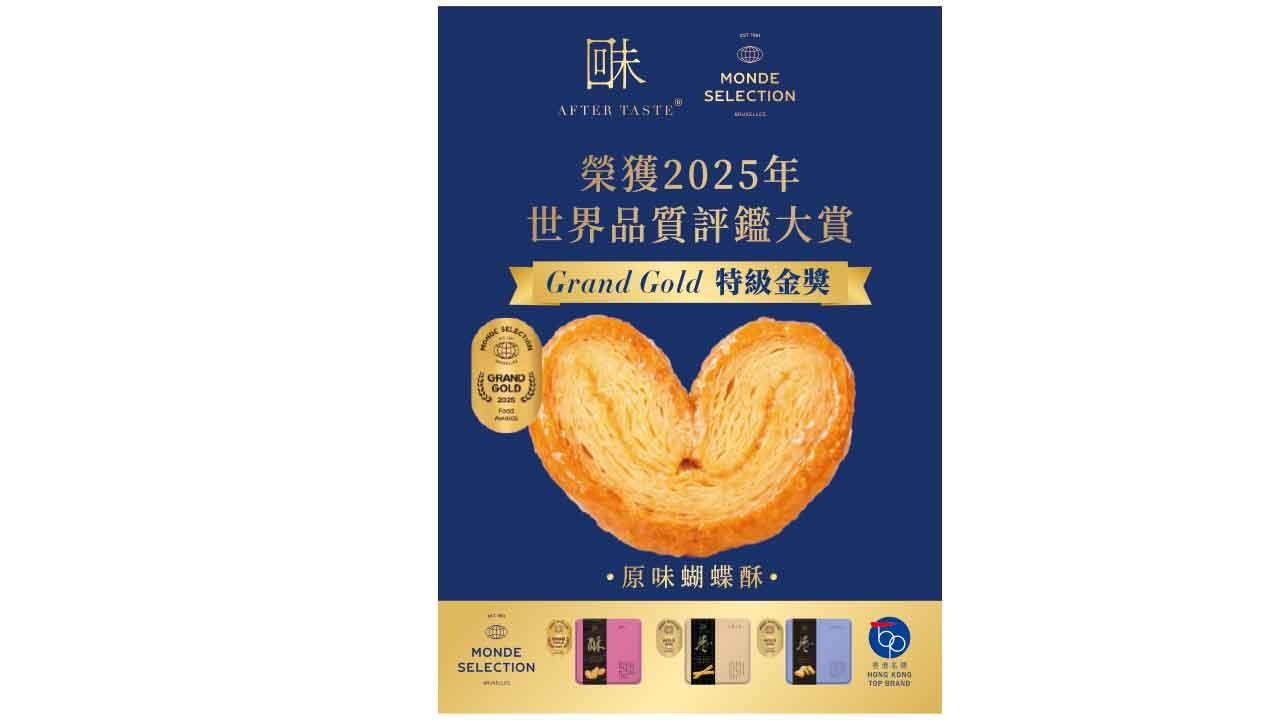 「回味」10年原味蝴蝶酥 奪世界品質評鑑大賞最高殊榮