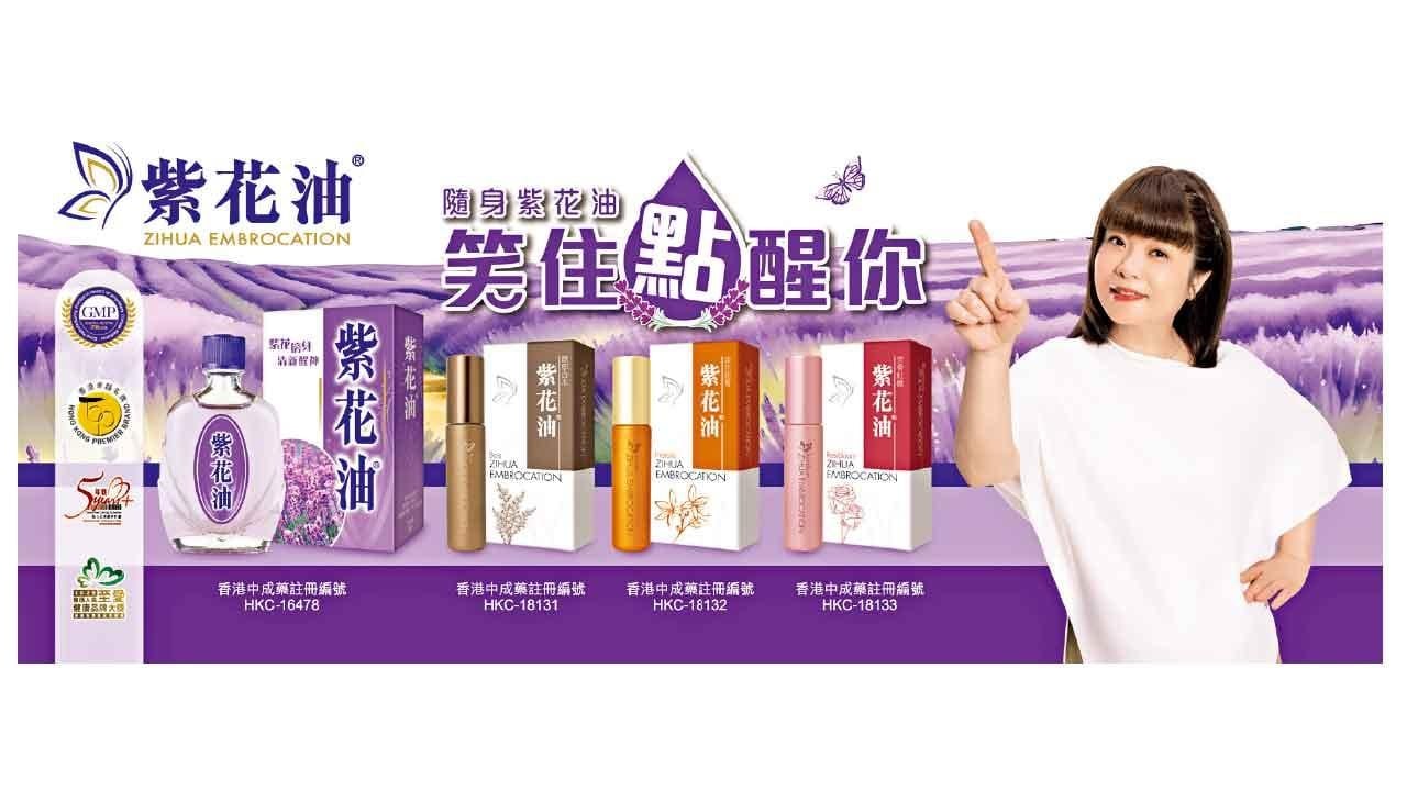 連串驚喜優惠禮遇 盡在紫花油®