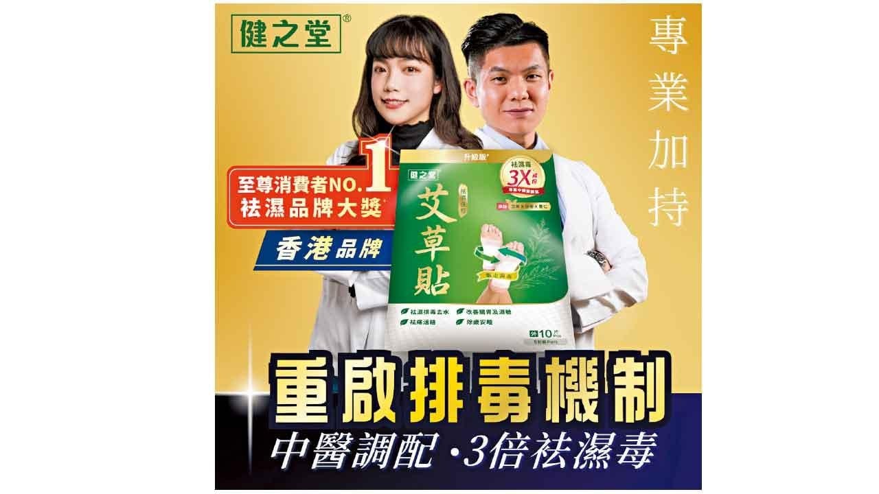 榮獲全港《至尊消費者NO.1袪濕品牌大獎》+ 健之堂皇牌產品 袪濕茯苓艾草貼