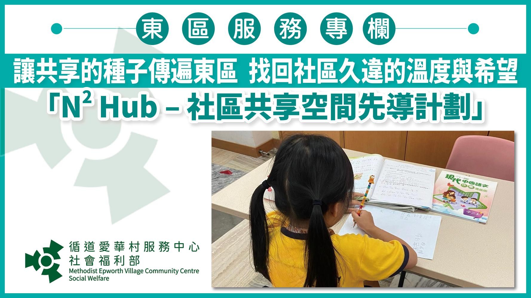 讓共享的種子傳遍東區  找回社區久違的溫度與希望 「N² Hub – 社區共享空間先導計劃」