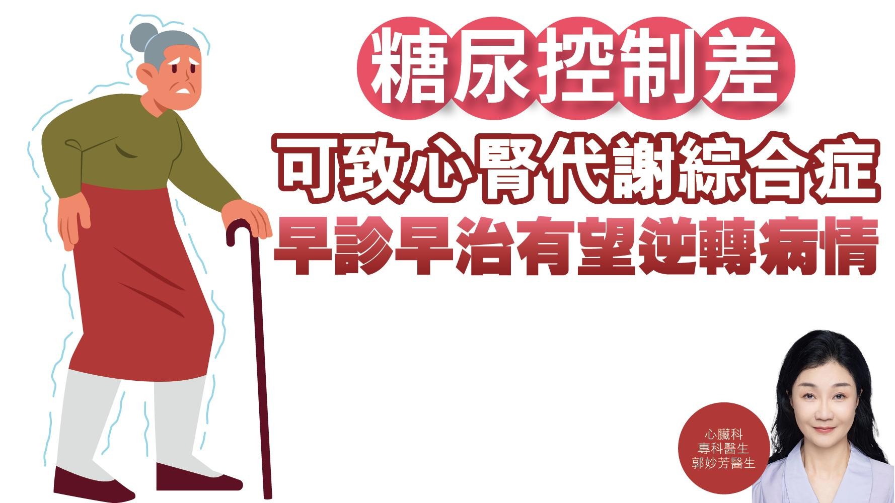 健康解碼｜糖尿控制差 可致心腎代謝綜合症 早診早治有望逆轉病情