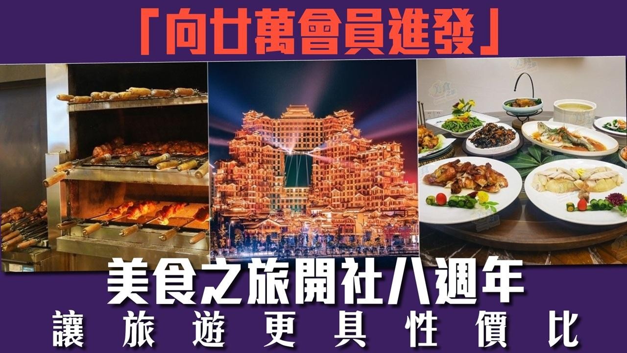  美食之旅開社八週年
