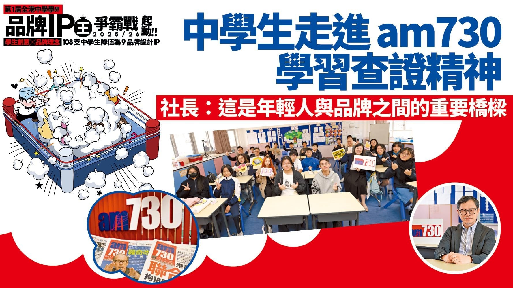 中學生走進 am730 學習查證精神 社長：這是年輕人與品牌之間的重要橋樑