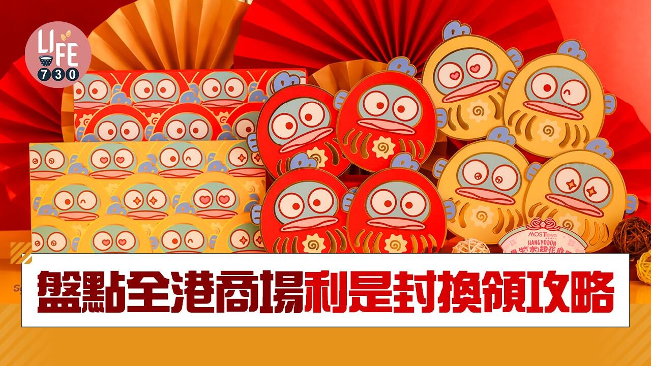 新年2026｜盤點全港商場利是封換領攻略 (持續更新)