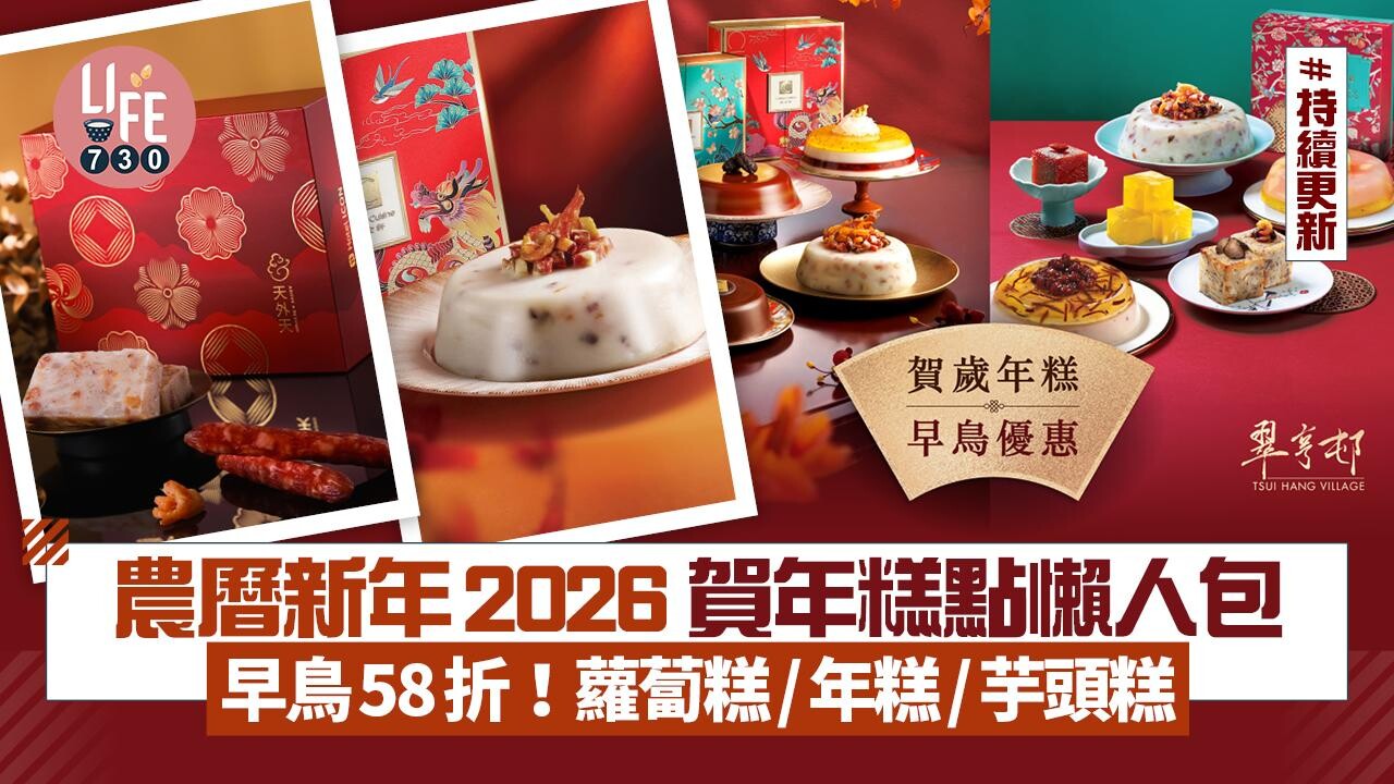 農曆新年2026｜賀年糕點懶人包 早鳥優惠低至58折 蘿蔔糕/年糕/芋頭糕