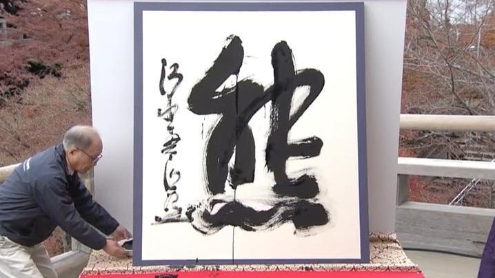 日本年度漢字2025︱「熊」險勝「米」奪冠 第3名與高市早苗有關？