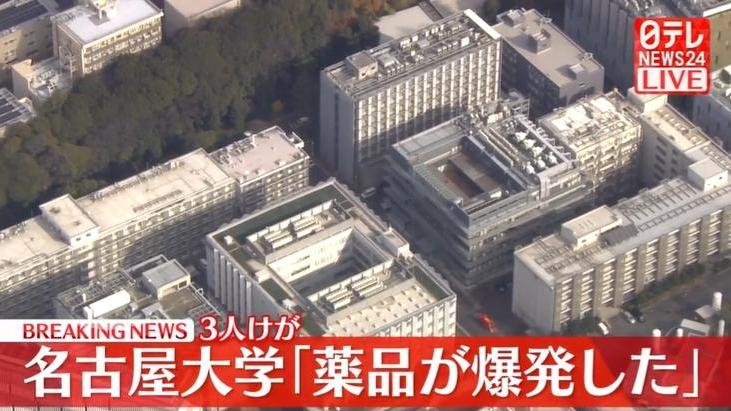 名古屋大學化學品爆炸，至少3人受傷。（NNN）
