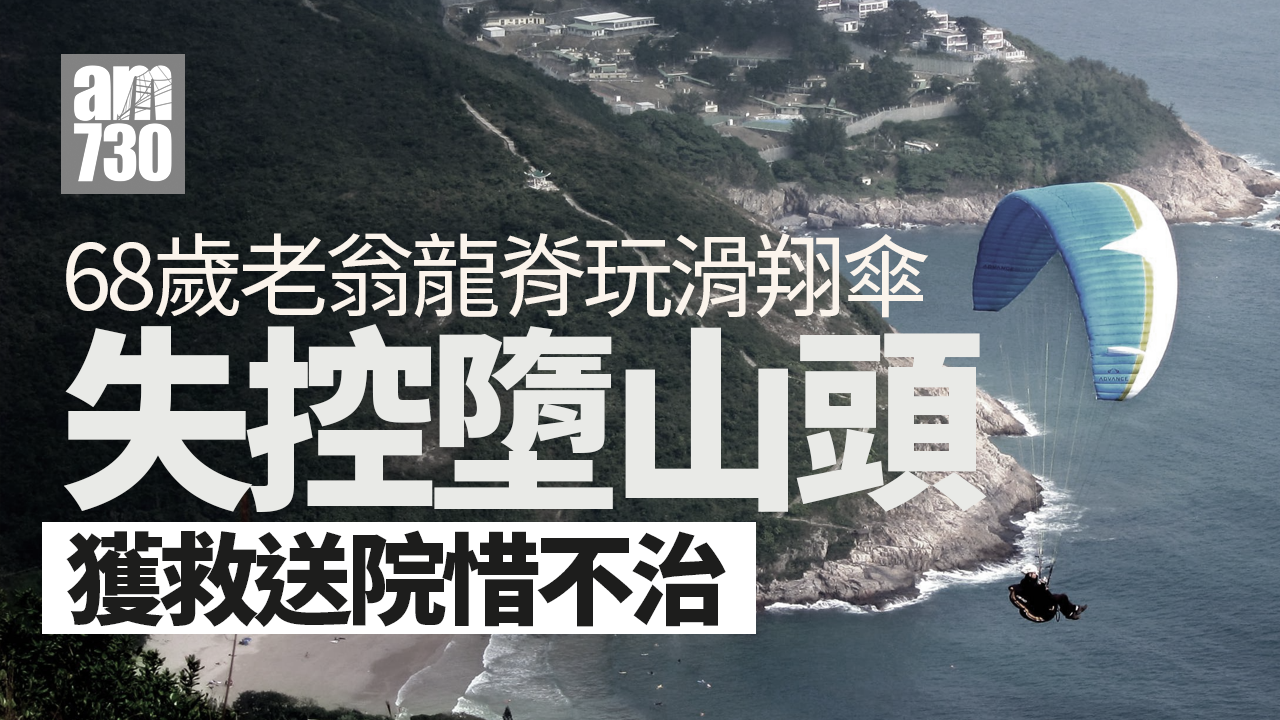 石澳68歲老翁玩滑翔傘失控墮山頭 獲救起惜送院不治（更新）