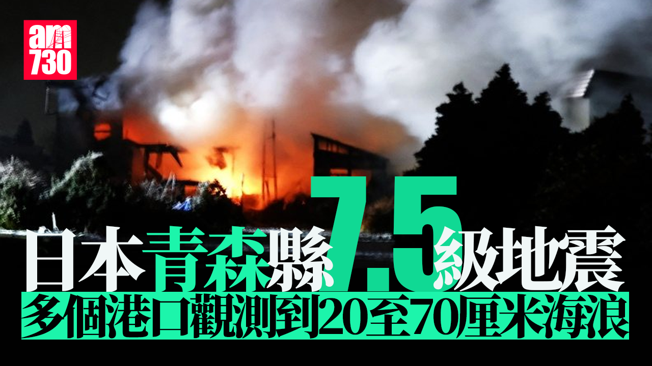 日本地震｜青森縣7.5級地震至少30傷　料未來幾日或有更強烈地震(有片)
