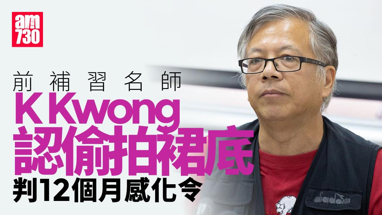 前補習名師鄺士山K Kwong認大圍站偷拍裙底  判12個月感化令