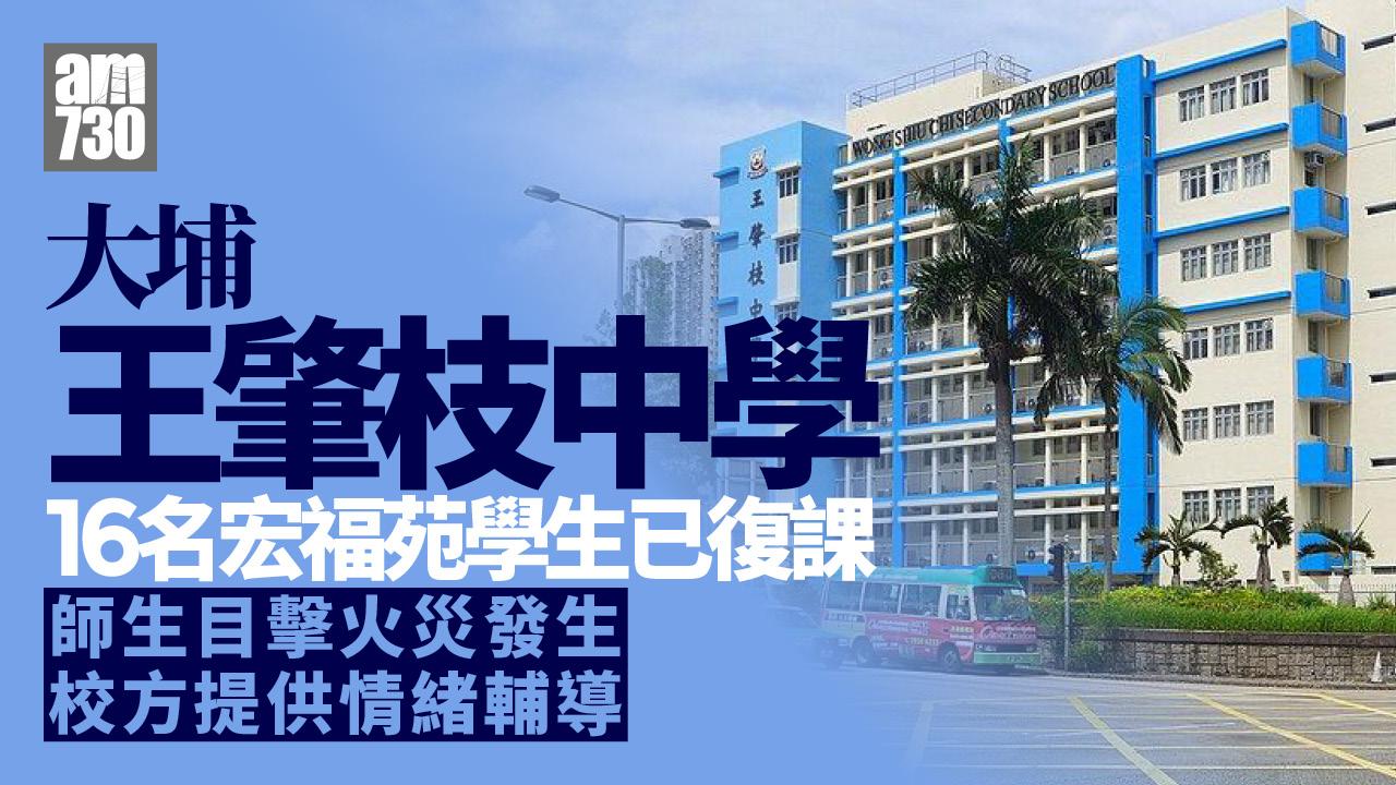 大埔宏福苑五級火｜王肇枝中學16名宏福苑學生已復課　目前情況大致紓緩