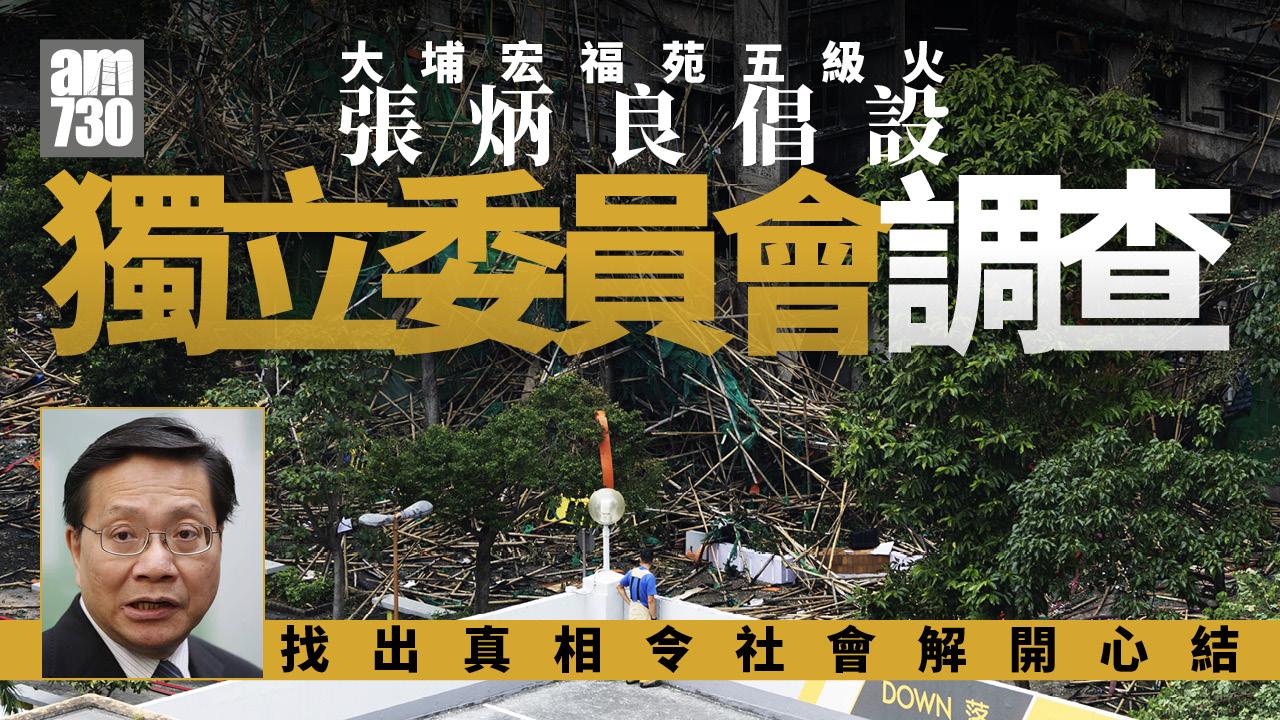 大埔宏福苑五級火｜張炳良倡設獨立委員會調查 讓社會治癒創傷