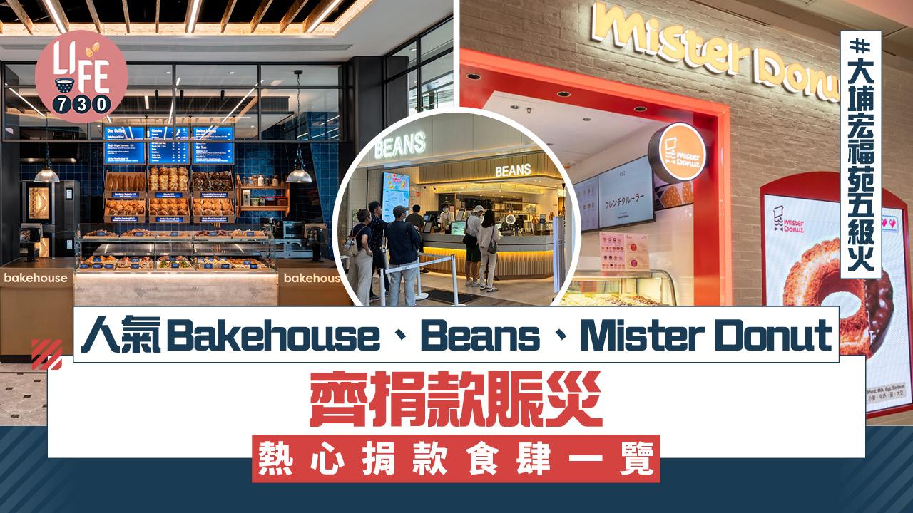 大埔宏福苑五級火｜熱心捐款賑災食肆一覽 Bakehouse/Beans/Mister Donut/華御結(持續更新)