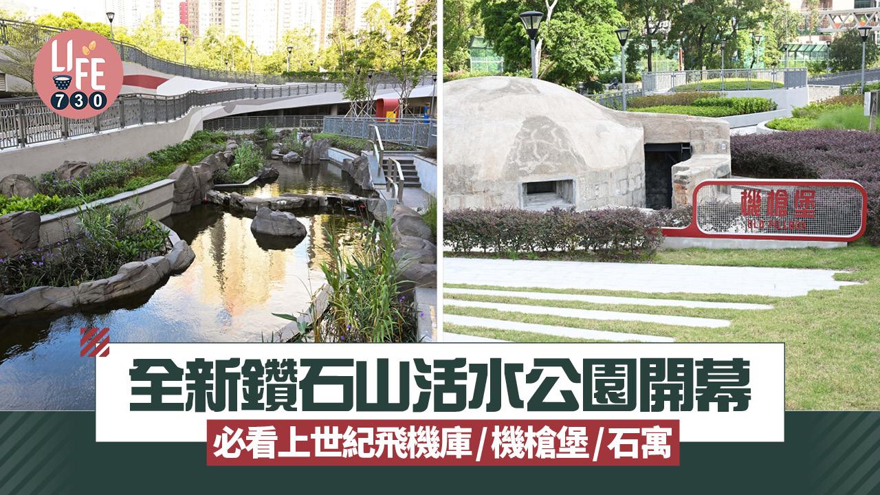 親子好去處｜全新鑽石山活水公園開幕 免費睇上世紀飛機庫/機槍堡/石寓