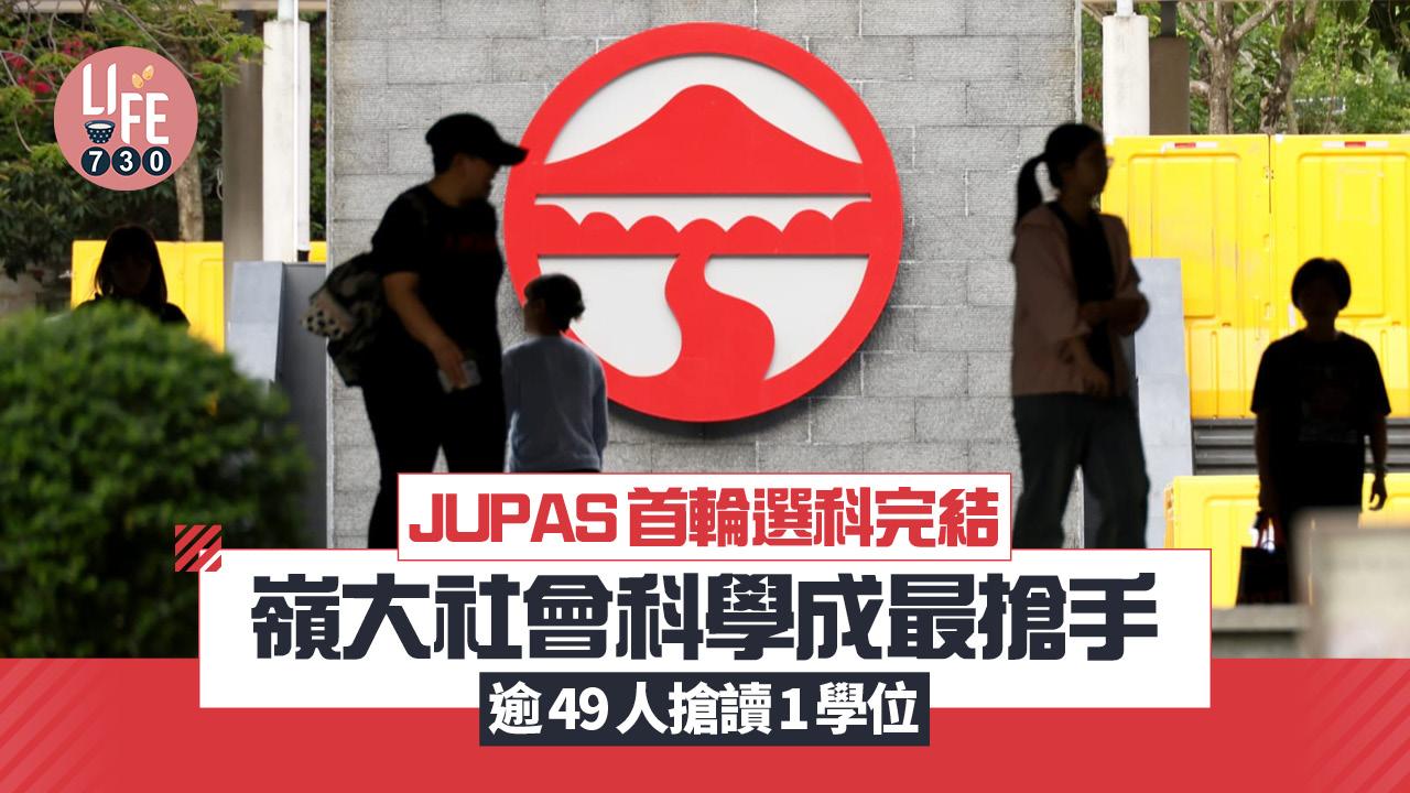 JUPAS 2026｜首輪選科完結 嶺大社會科學成最搶手 逾49人搶讀1學位