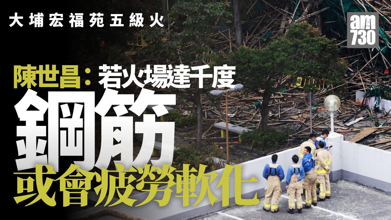 大埔宏福苑五級火｜陳世昌：如火場溫度達千度鋼筋可能會疲勞軟化