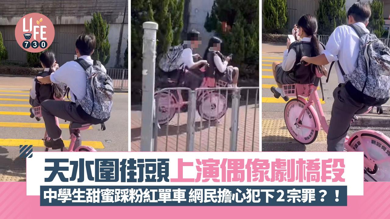 網上熱話｜天水圍街頭上演偶像劇橋段 中學生甜蜜踩粉紅單車 網民擔心犯下2宗罪？！