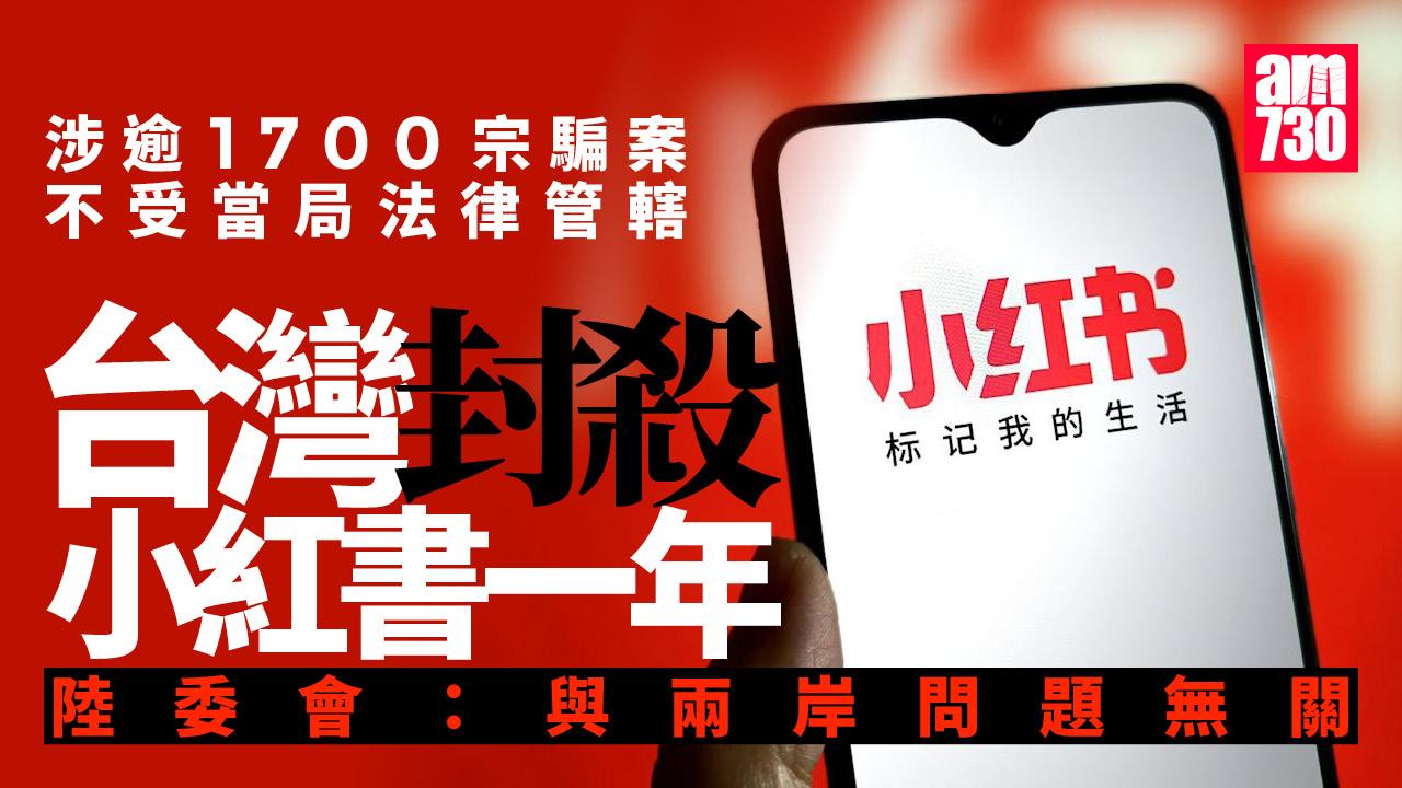 台灣封殺小紅書一年 指涉逾1700宗騙案　