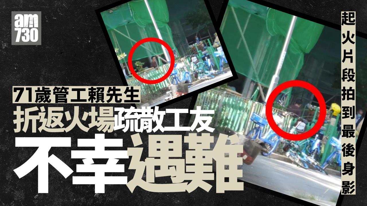 大埔宏福苑五級火｜71歲管工折返疏散工友遇難 起火片段拍到最後身影