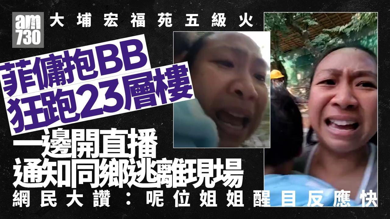 大埔宏福苑五級火︱英勇菲傭抱幼主狂跑23層樓 邊逃離邊開Live警告同鄉