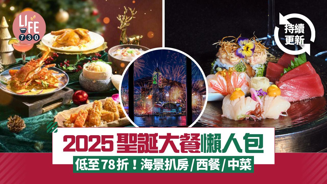 聖誕2025｜聖誕大餐懶人包 低至78折！海景扒房/西餐/中菜 （持續更新）