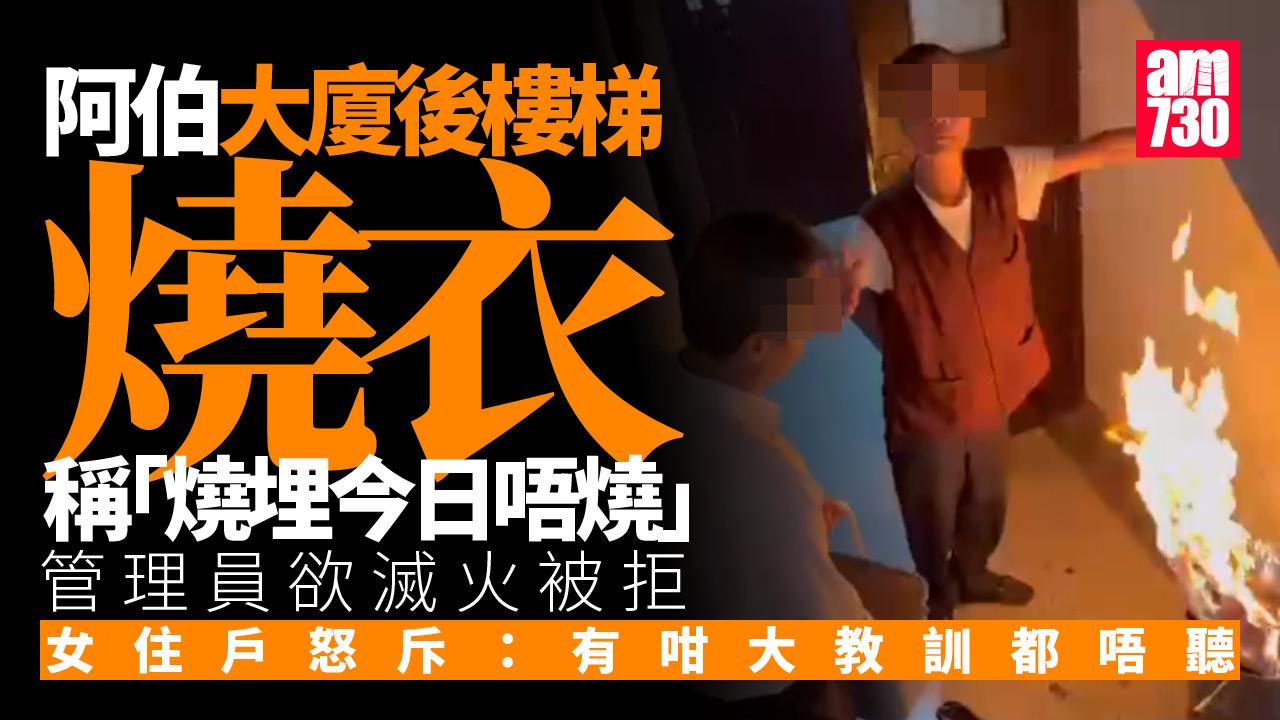 大埔宏福苑五級火｜阿伯無視危險後樓梯燒衣 女住客拍片公審：咁大教訓你都唔聽