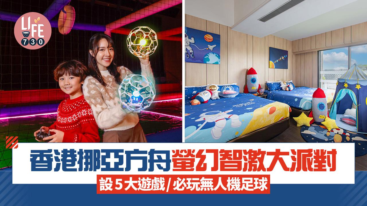 香港挪亞方舟螢幻智激大派對  設5大遊戲/必玩無人機足球/門票買2送1