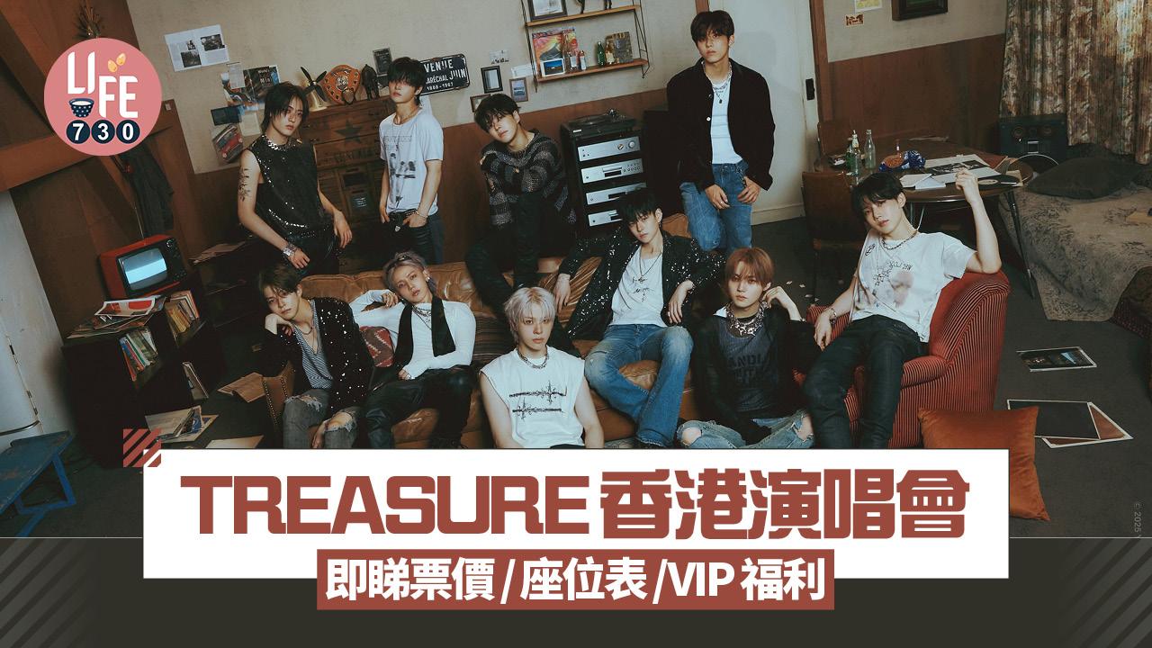 TREASURE香港演唱會 即睇票價/座位表/VIP福利