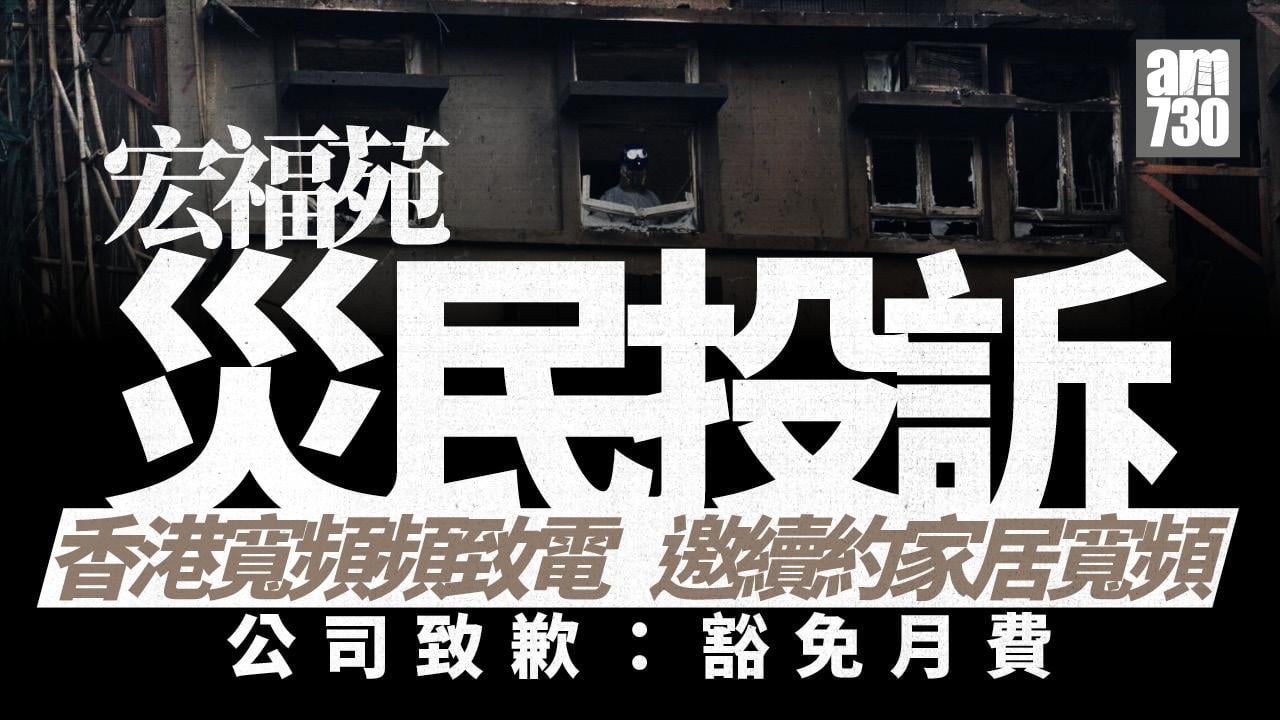 大埔宏福苑五級火｜宏福苑災民接來電邀續約　香港寬頻：深表歉意豁免月費
