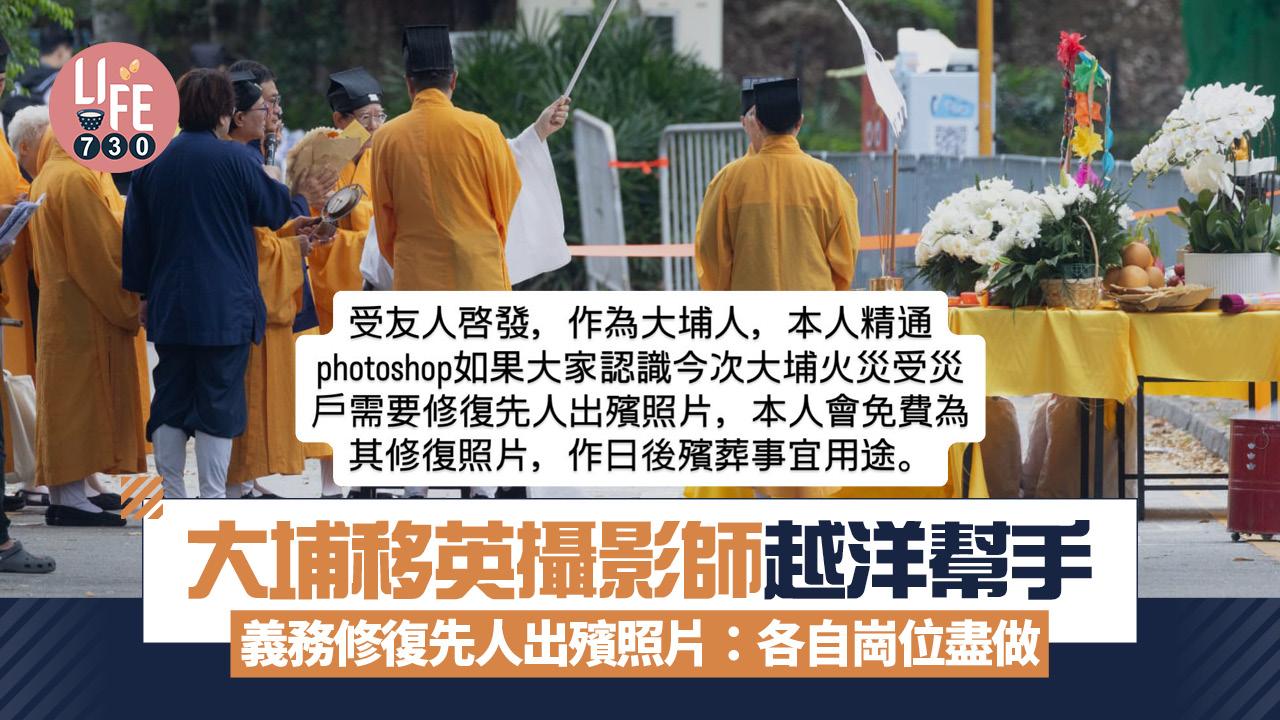 大埔宏福苑五級火｜大埔移英攝影師越洋幫手 義務修復先人出殯照片：各自崗位盡做