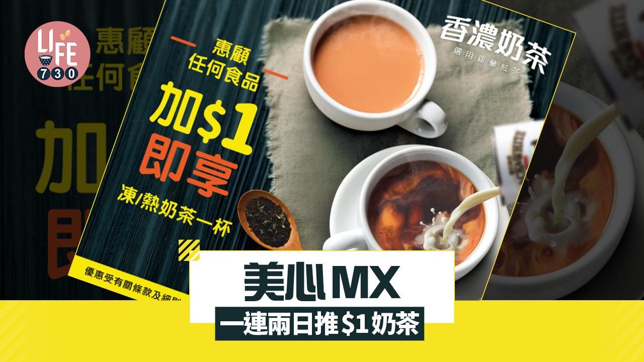 著數優惠｜美心MX一連兩日推$1奶茶  買任何食品即可換購