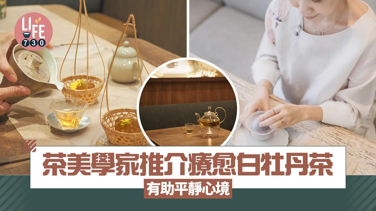 茶美學家推介心靈茶湯 療愈白牡丹茶有助平靜心境 