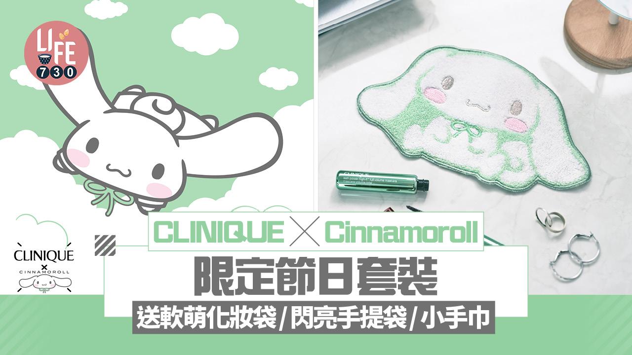 聖誕2025｜CLINIQUE x Cinnamoroll限定節日套裝 送化妝袋/閃亮手提袋/小手巾