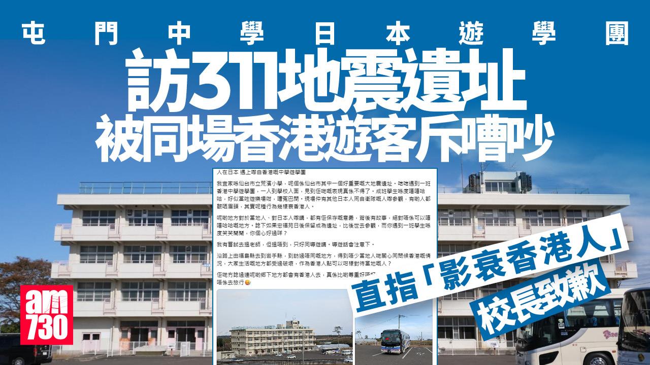 屯門中學遊學團訪311地震遺址被指過嘈　校長為事件致歉