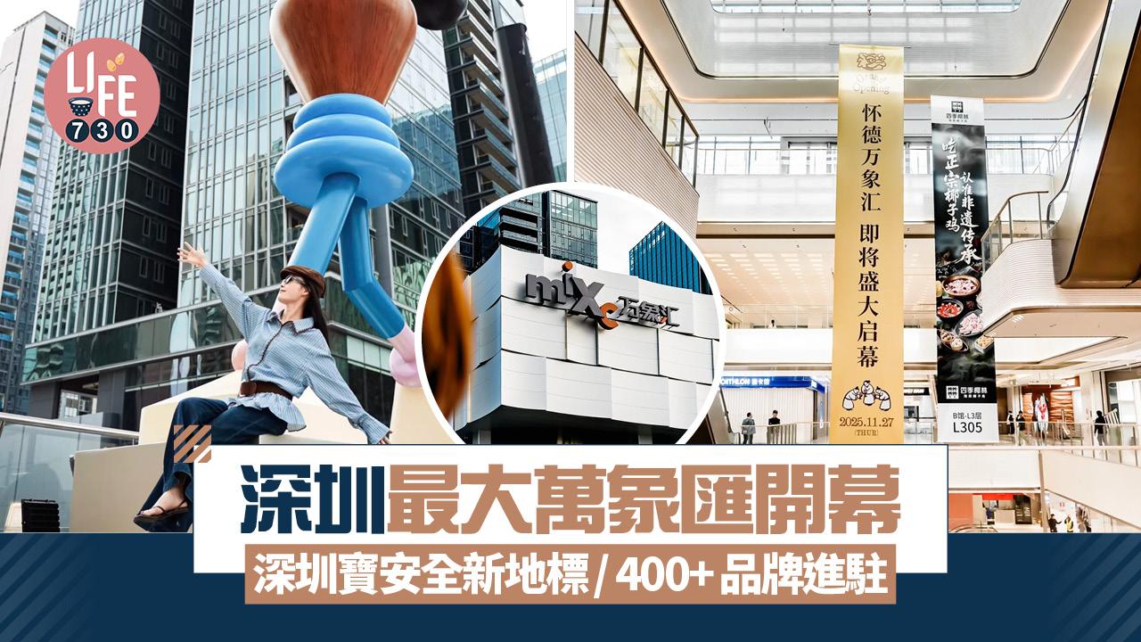 深圳好去處｜深圳最大萬象匯開幕 深圳寶安全新地標/佔地18萬平方米/400+品牌進駐