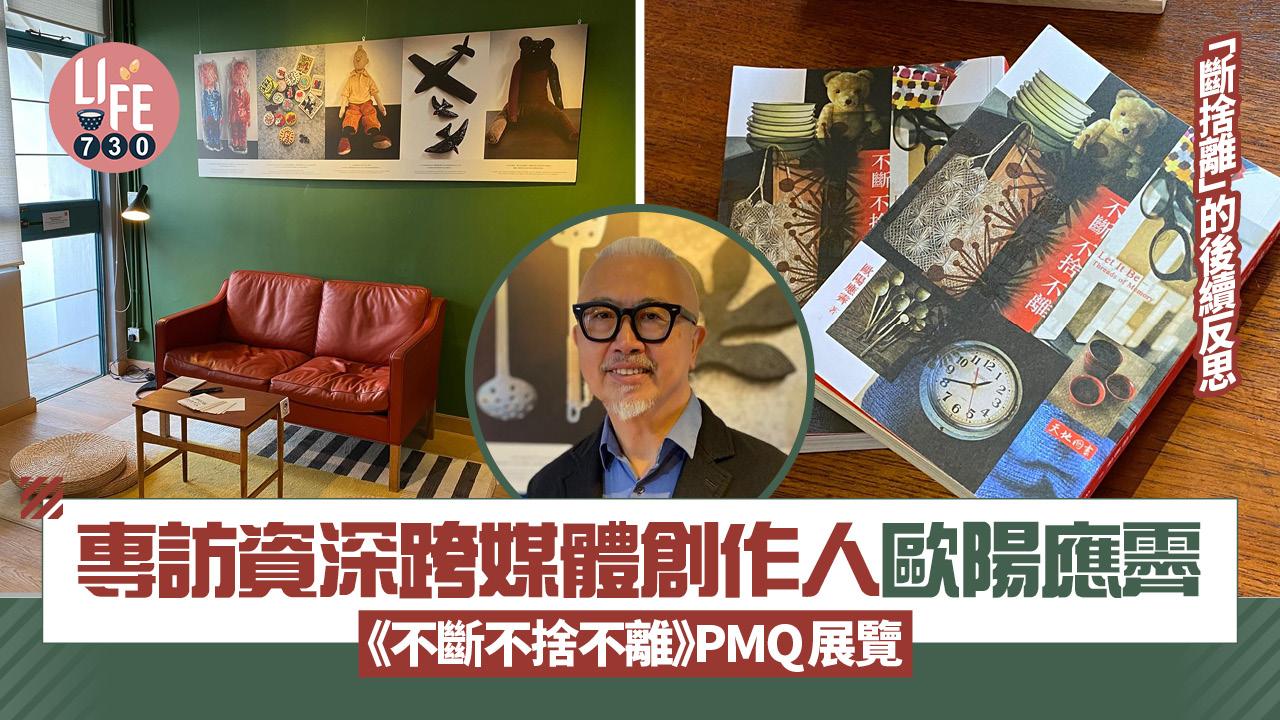 專訪｜歐陽應霽策劃《不斷不捨不離》PMQ展覽 探討人與器物的共存與再生