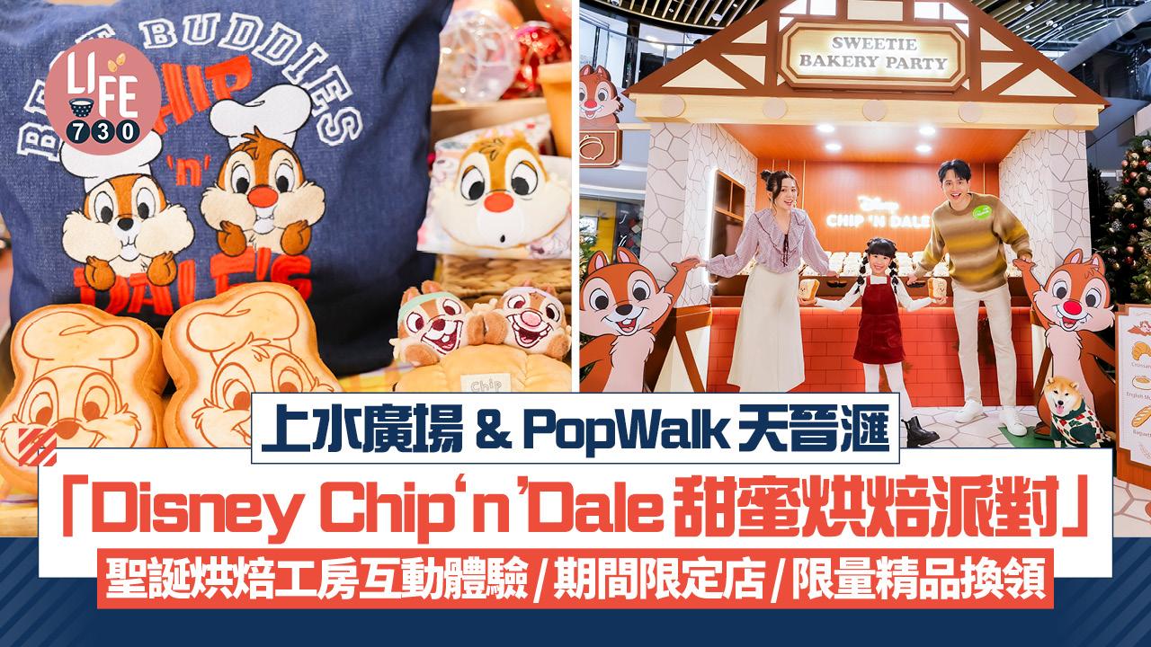 聖誕2025｜上水廣場&PopWalk天晉滙「Disney Chip ‘n’ Dale甜蜜烘焙派對」 聖誕烘焙工房互動體驗/期間限定店/限量精品換領
