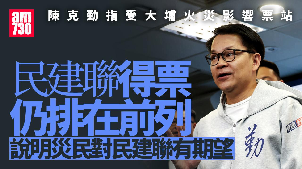 立法會選舉2025｜民建聯直選大失25萬票 陳克勤指其他政團候選人得票同跌