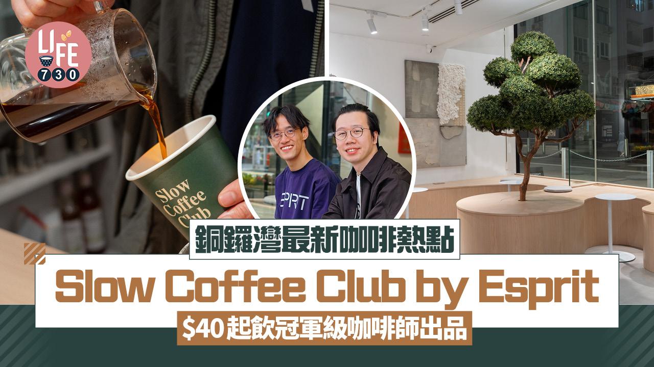 銅鑼灣最新Slow Coffee Club by Esprit $40起飲冠軍級咖啡師出品 入手限定生活時尚產品