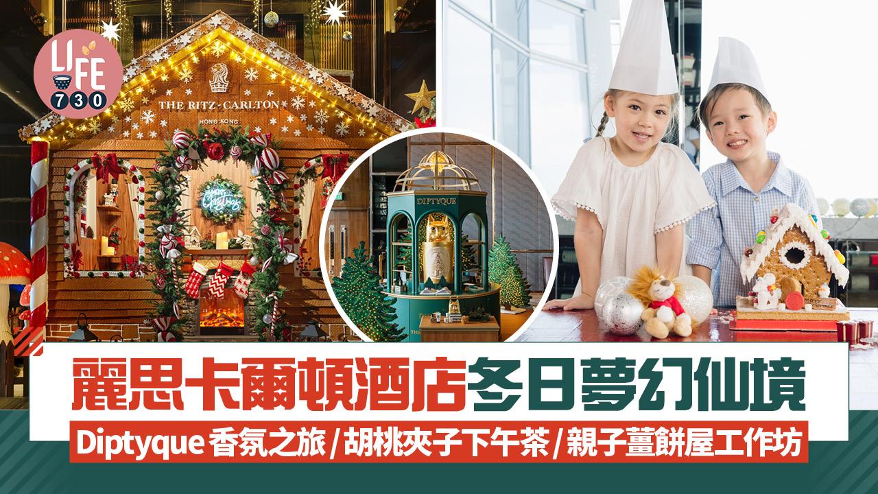 聖誕2025｜麗思卡爾頓酒店冬日夢幻仙境 Diptyque香氛之旅/胡桃夾子下午茶/親子薑餅屋工作坊