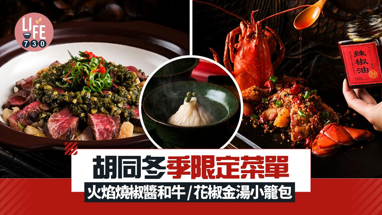 胡同全新「千椒百味 – 辛辣之萃」菜單 火焰燒椒醬和牛/花椒金湯小籠包