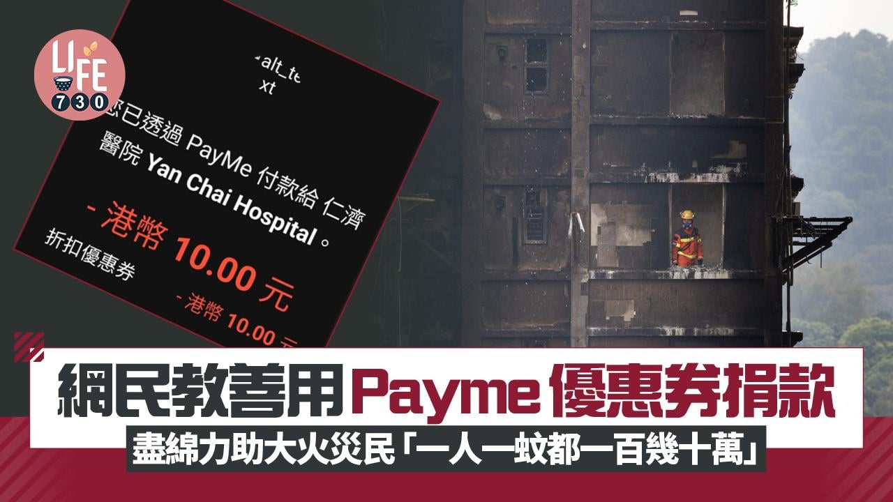 大埔宏福苑五級火｜網民教善用Payme優惠券捐款 盡綿力幫助災民 「一人一蚊都一百幾十萬」