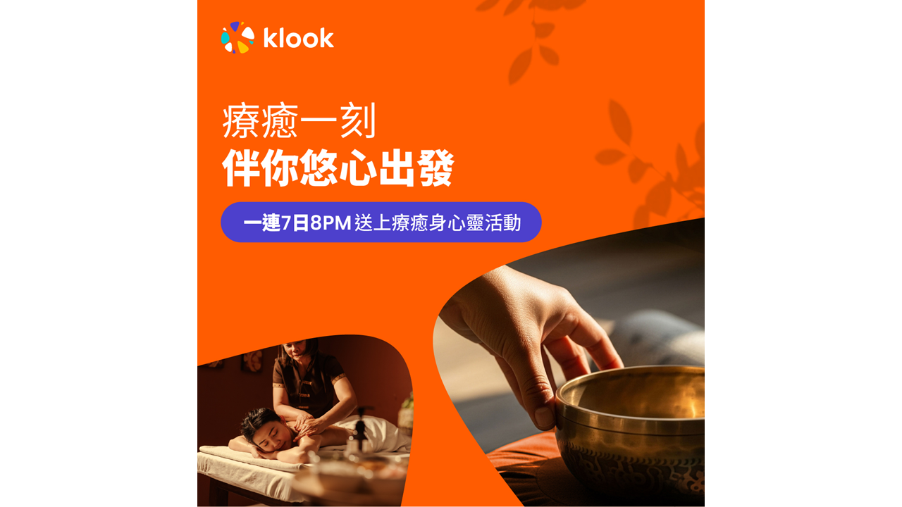 Klook「療癒一刻．伴你悠心出發」計劃