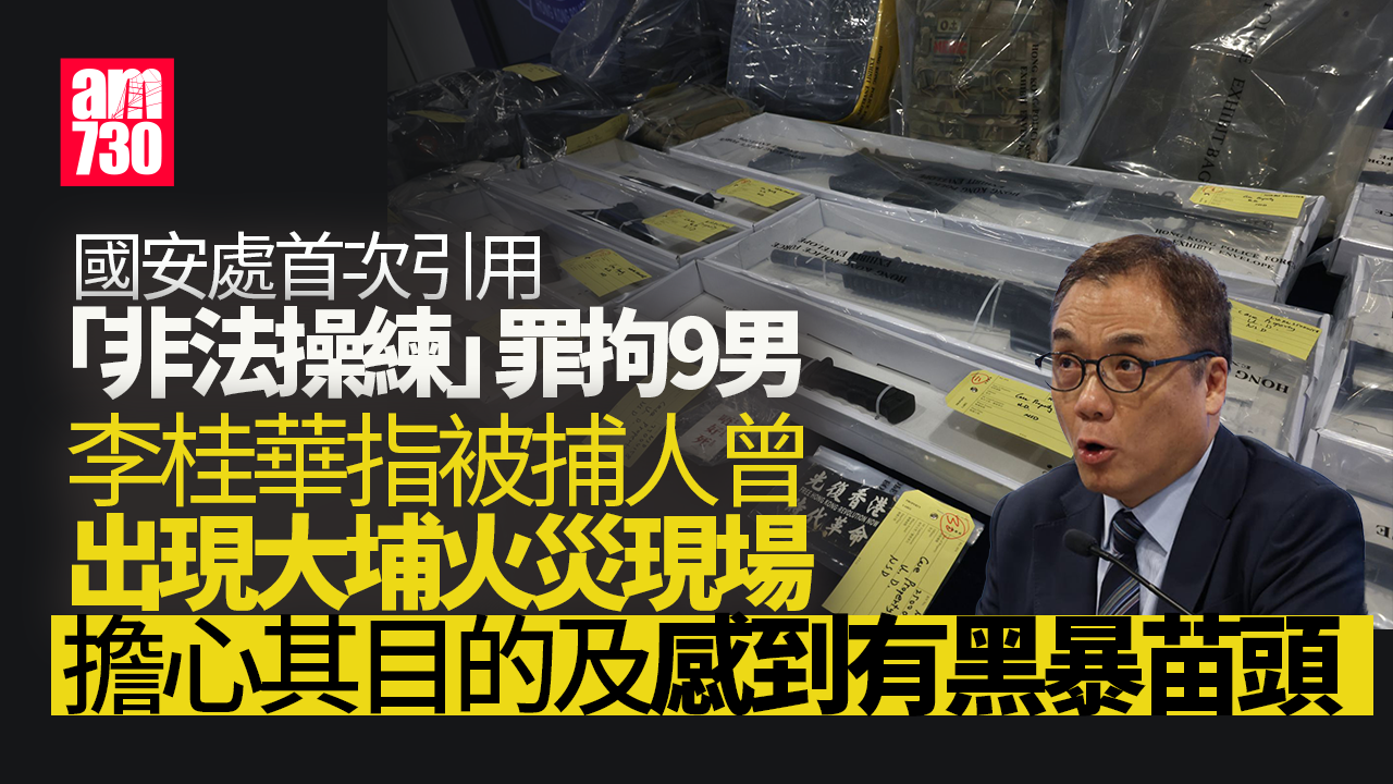國安處首引「非法操練」罪拘9男　涉工廈接受槍械格鬥訓練 檢反政府標語