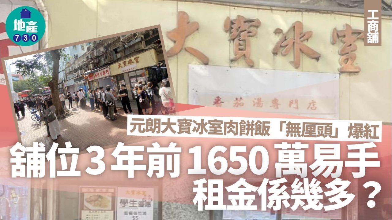 元朗大寶冰室肉餅飯「無厘頭」爆紅 舖位3年前1650萬易手 租金係幾多？｜工商舖
