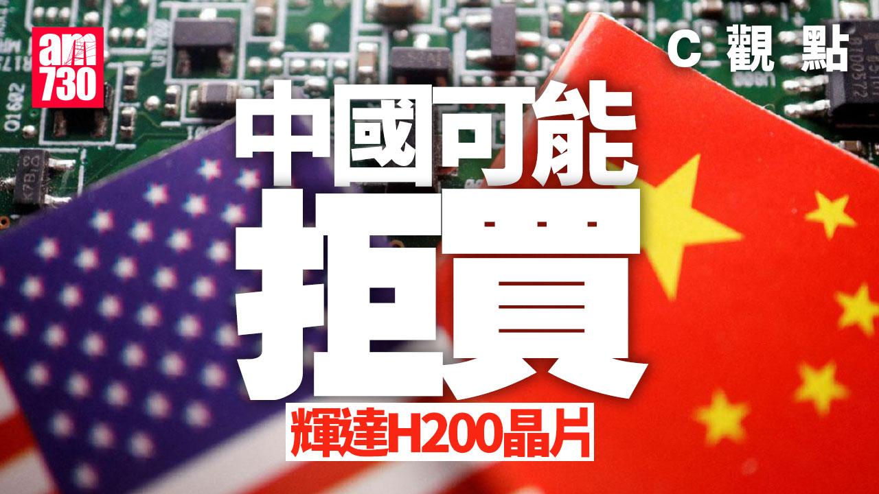 中國可能拒買輝達H200晶片