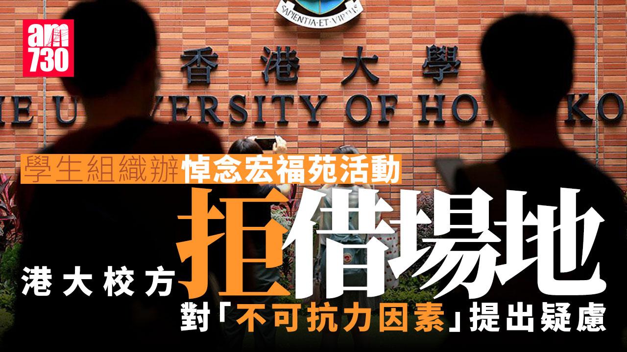 大埔宏福苑五級火｜港大學生組織指借場辦悼念被拒　校方：按既定指引作評估